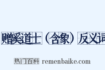 赠奚道士（含象）反义词是什么意思的图片